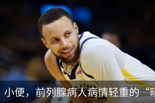 小便，前列腺病人病情轻重的“晴雨表”，一般医生不会告诉你！