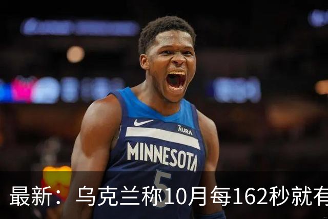最新：乌克兰称10月每162秒就有一名俄军伤亡！