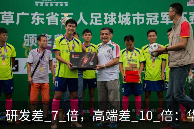 研发差 7 倍，高端差 10 倍：华为和小米，根本不是同一种竞争