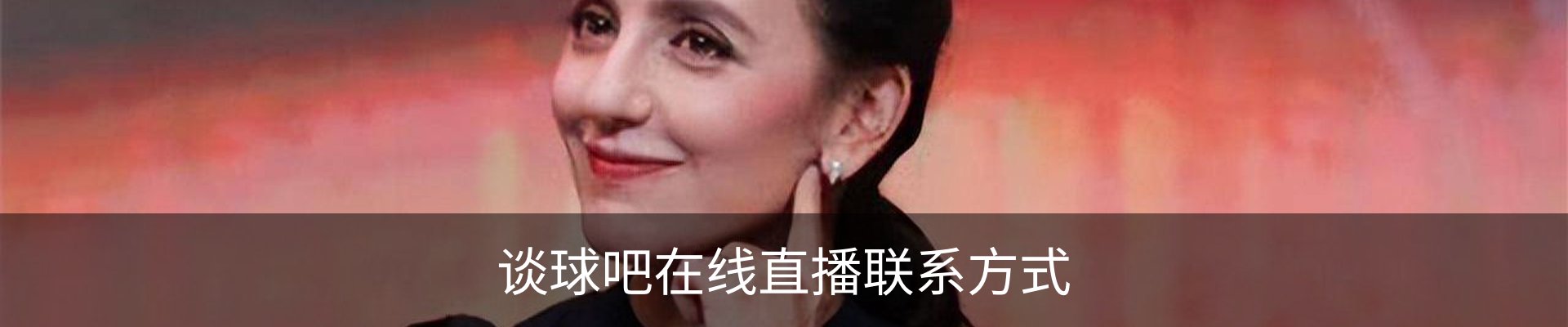 谈球吧在线直播联系方式