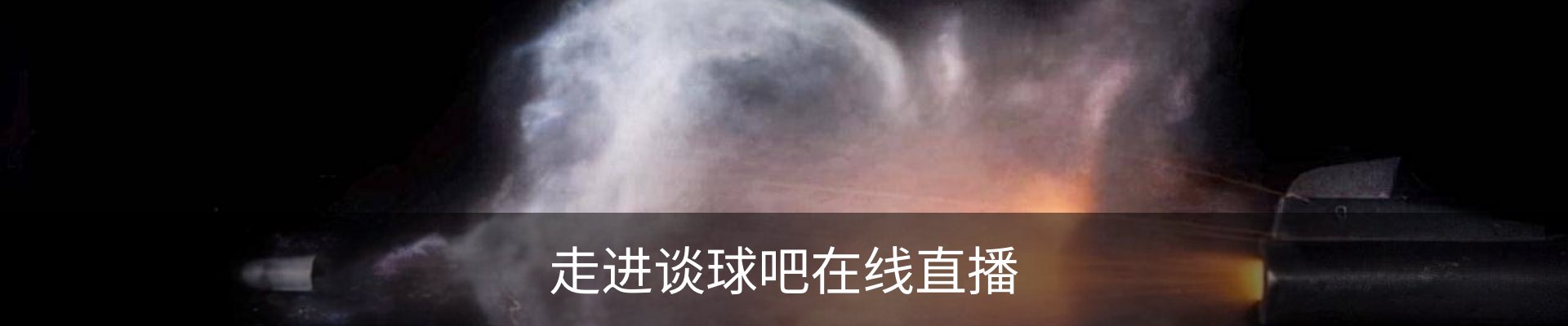 走进谈球吧在线直播
