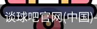 谈球吧在线直播
